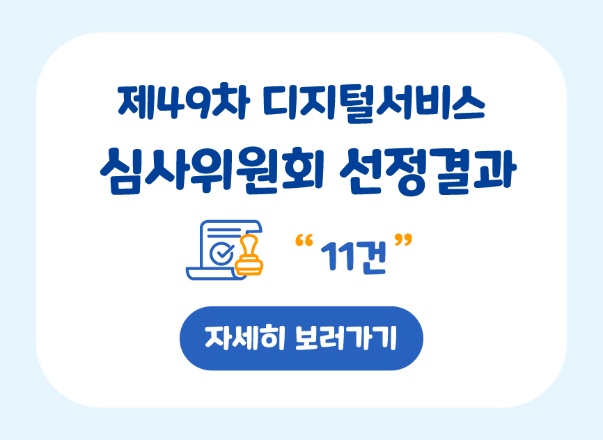 제49차 디지털서비스 심사위원회 선정결과 11건