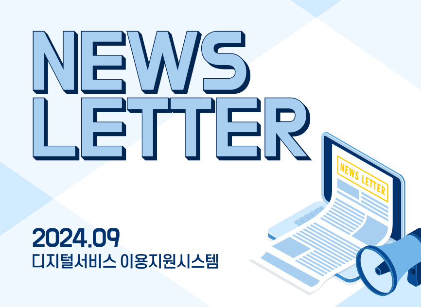 디지털서비스 이용지원시스템 2024년 9월 뉴스레터 NEWS LETTER